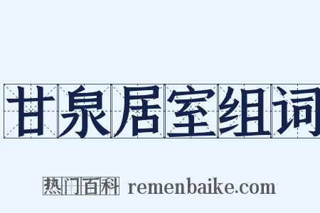 甘泉居室组词是什么意思的图片